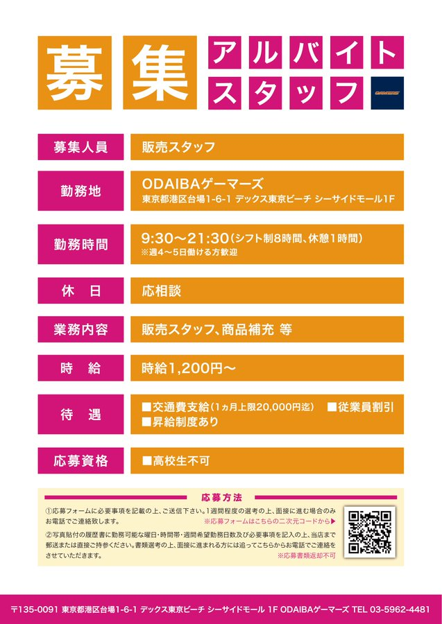 odaiba_gema's tweet image. ◤　‼️✨アルバイトスタッフ 募集中✨‼️　◢   

 🌈ODAIBAゲーマーズでは 一緒に働くスタッフさんを 募集しております🌈

ご応募はこちらから⇩
gamers.co.jp/recruit/index.…