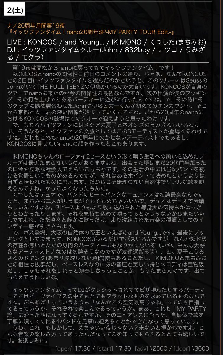 【今夜のnano】
3/2(土)
ナノ20周年月間第19夜
『イッツファンタイム!nano20周年SP-MY PARTY TOUR Edit-』
LIVE
KONCOS
<a href="/TaichiFurukawa/">TA-1</a>
and Young…
<a href="/and_young_/">and Young…</a>
IKIMONO
<a href="/IKIMONO_ONOMIKI/">IKIMONO</a>
くつした(まちみお)
<a href="/3socks_boo/">くつした</a>
DJ
イッツファンタイムクルー
John/832boy/ナツコ/うみざる
17:30st
¥2500+1D