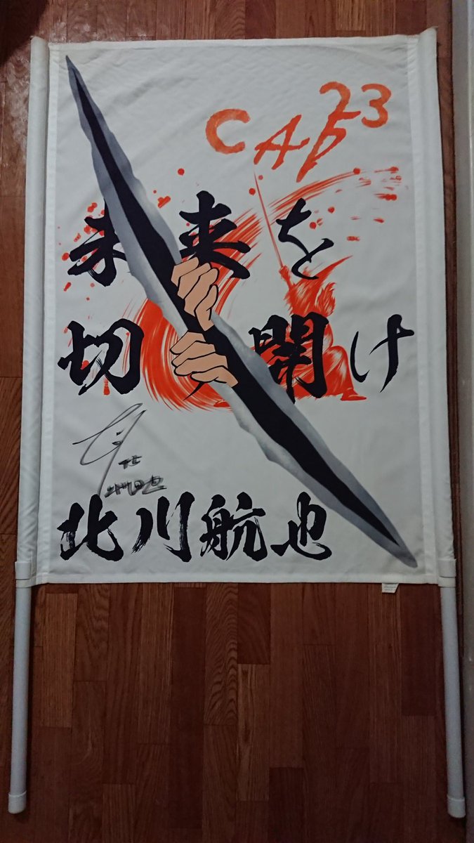 shogo_suenaga's tweet photo. 今日は何回掲げただろうか。
腕がパンパンだわ。

(嬉)

#北川航也
#CAP23
#spulse https://t.co/fdgNXeyMbq
