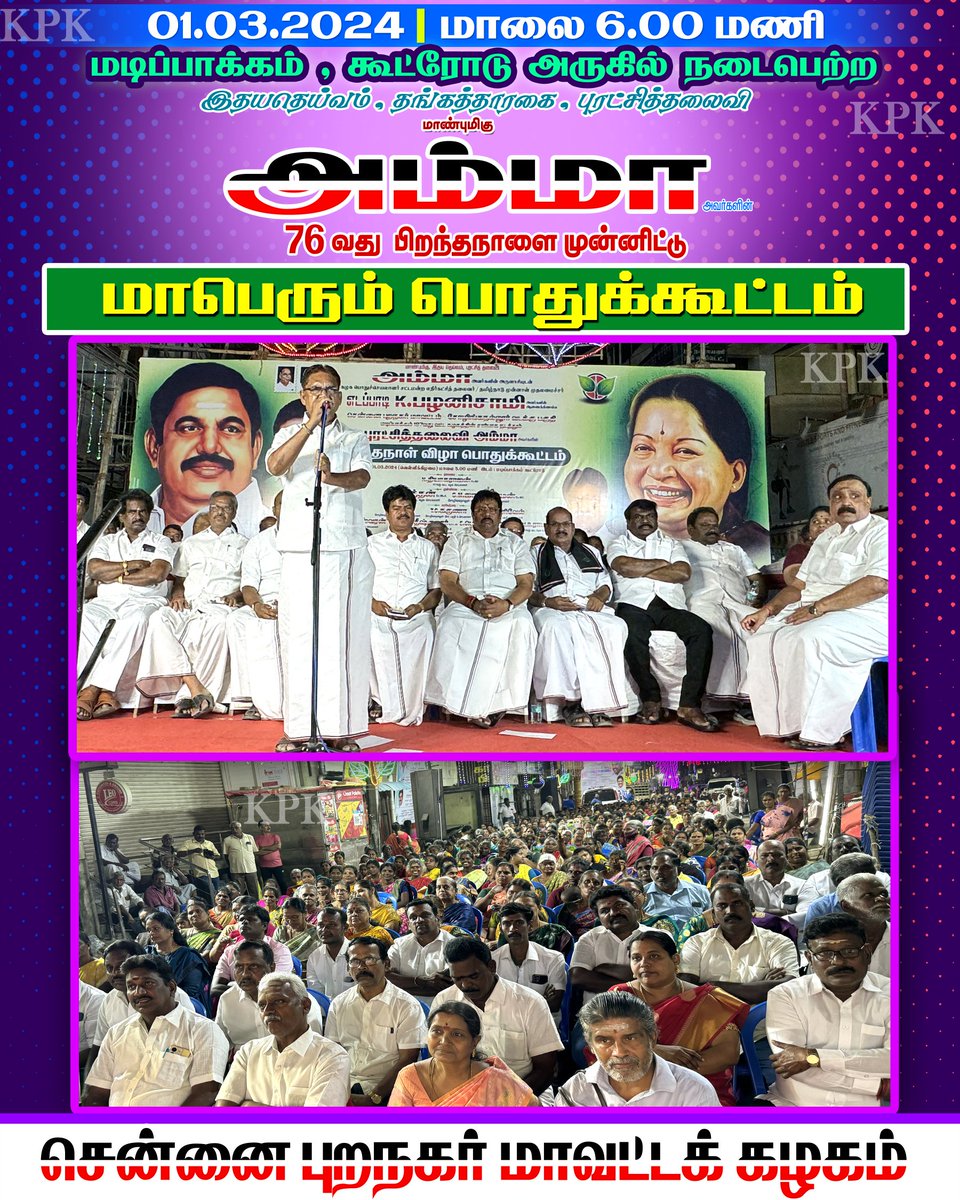 KPKandanofl's tweet photo. #AIADMK #எடப்பாடியார் #AIADMKITWING #சென்னைபுறநகர்மாவட்டம் #ChennaiPuranagarAIADMKITWING #Edappadiyar #ADMK_CHN #DMKFailsTN|#MP_Election #pothukootam
#therumunai #prachara #kootam #madipakkam https://t.co/MejFW6vQC8