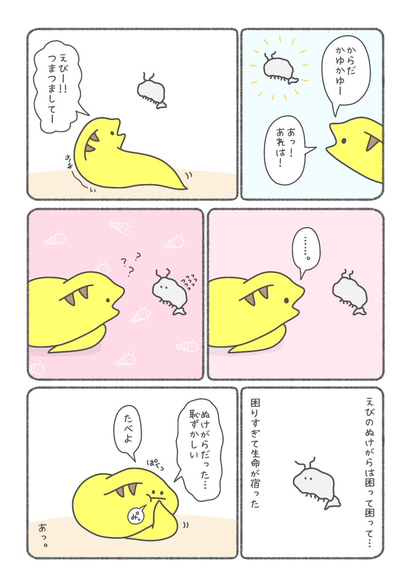 ウツボとえびのぬけがら(1/2) 