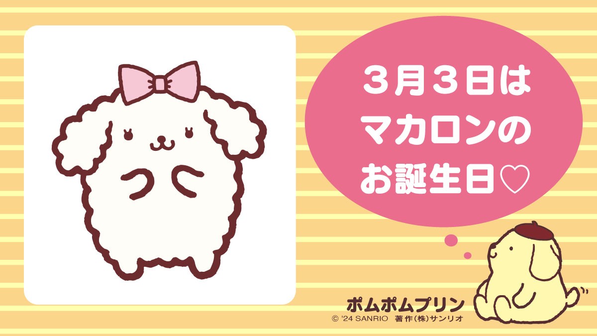 ハート マスコット マカロン ポムポムプリン サンリオ