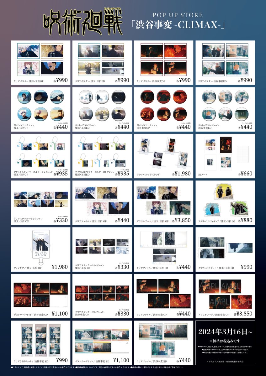 TVアニメ『呪術廻戦』POP UP STORE 「渋谷事変-CLIMAX-」の宮城開催の