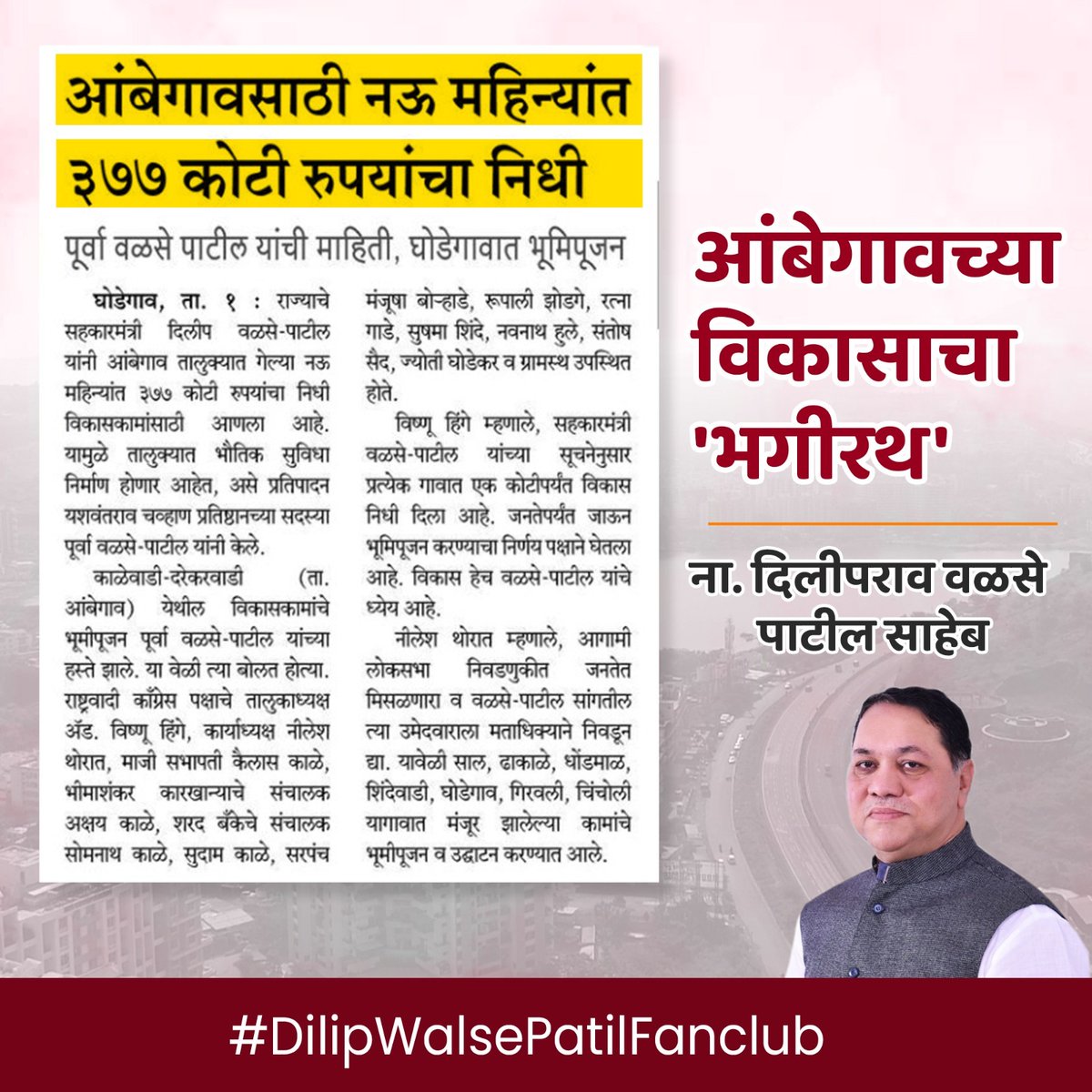 आंबेगावच्या विकासाचा 'भगीरथ' 
@dwalsepatil 
#dilipwalsepatil #bhimashankar #shetkari #शेतकरी #बळीराजा  #जगाचा_पोशिंदा #दिलीपवळसेपाटील #Ambegaon #manchar #Shirur #junnar #bhimashankar #जुन्नर #भीमाशंकर #आंबेगाव #शिरूर #शेती  #डिंभेधरण #युवा #जनसंपर्क #development #ruraldevelopment