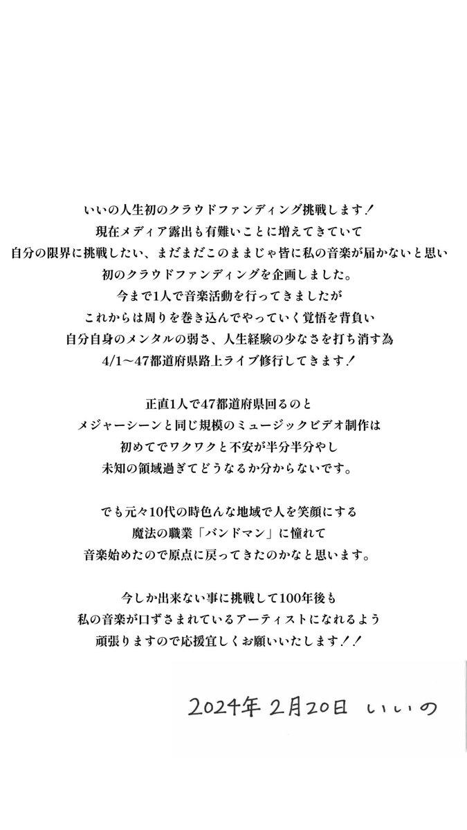 IINO1215's tweet photo. 🆕お知らせ🆕
いいの47都道府県回るので人生初のクラウドファンディングに挑戦します！！

自分の限界に挑戦したい、このままじゃ皆に私の音楽が届かないと思い企画しました！

応援宜しくお願いします🙇‍♀️

⬇️クラウドファンディングリンク⬇️

https://t.co/6LddOTWuQh https://t.co/Z26SKFGCGn
