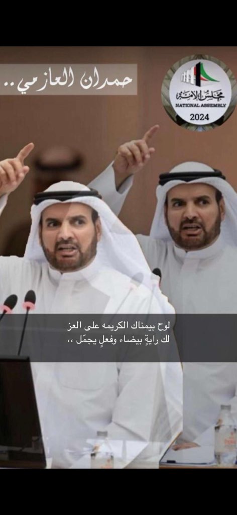 لوح بيمناك الكريمه على العز
لك رايةٍ بيضاء وفعلٍ يجمّل ،،

#حمدان_العازمي 
#مجلس_2024 
#مجلس_الأمة 
#أمة_2024
#الدائرة_الخامسة