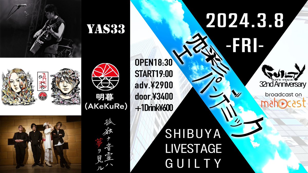 yumemiruonryo's tweet photo. 【次回ライブ】

3月8日（金）
「空彩パンデミック-GUILTY 32nd Anniversary Season-」
at渋谷GUILTY
OPEN18:30/START19:00
adv.¥2900＋1Drink¥600

・来場チケット予約は各出演者まで

○ACT
・明暮/AKeKuRe
・YAS33
・孤独ナ音霊ハ夢ヲ見ル（20:30〜）

●来場チケットはDM、リプライにて承ります。 https://t.co/DR2lsxP1dH