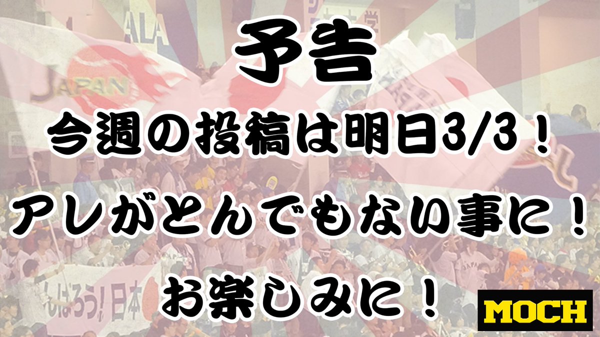 MOCHannel_ouen's tweet image. 皆さんいかがお過ごしでしょうか！？もっちゃんです！
今週の投稿は明日です！
来年アレがあるのでアレに合わせてアレをエグいぐらいやりました！
お楽しみにー！！！！
#プロ野球 #応援歌 #MOCH #もっちゃんねる