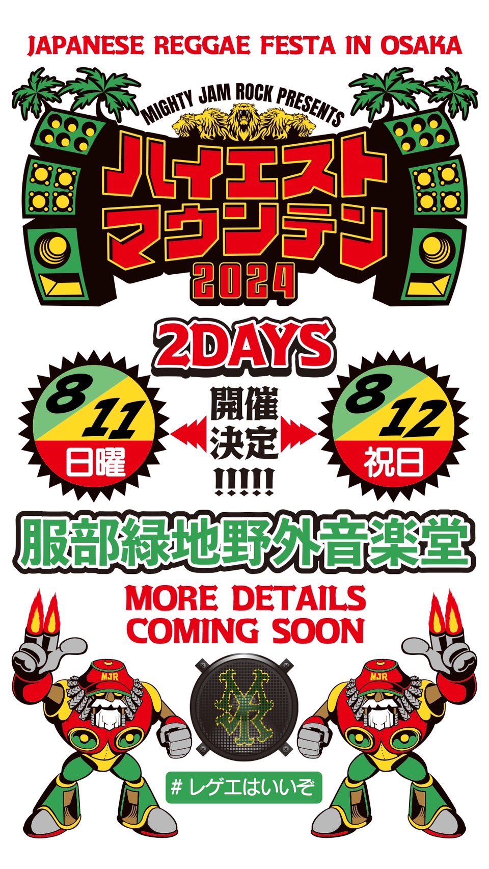 ハイウエストマウンテン＆横浜レゲエ祭 ハイエストマウンテン2025 | MIGHTY JAM ROCK presents