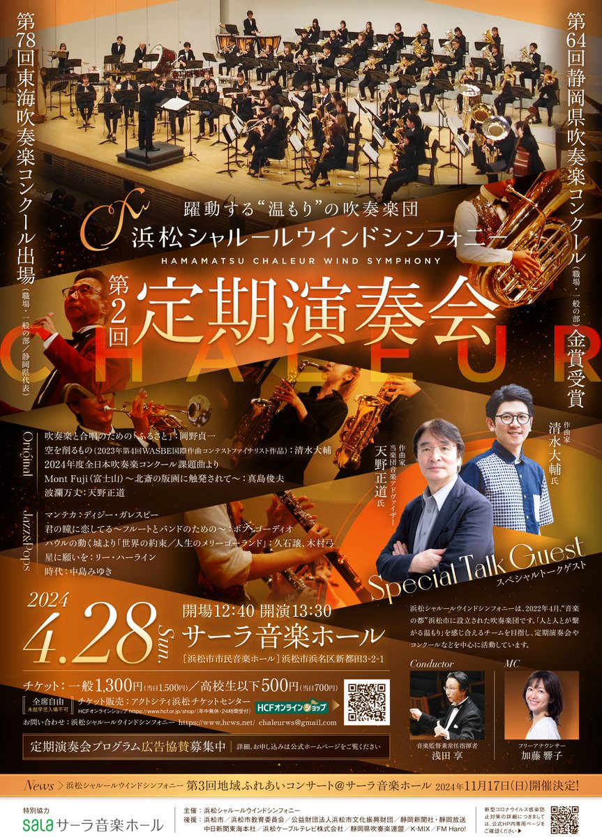ChaleurWS's tweet photo. 【第2回 定期演奏会🎷】 🟠日時：4/28（日） 開場12:40／開演13:30　🟠会場：サーラ音楽ホール　🟠チケット：一般1,300円（当日1,500円）／高校生以下500円（当日700円）※全席自由、未就学児の入場不可　その他、詳細につきましては公式HP（https://t.co/LupPaSb5R4）をご確認ください♪ https://t.co/wcerWzPgf6