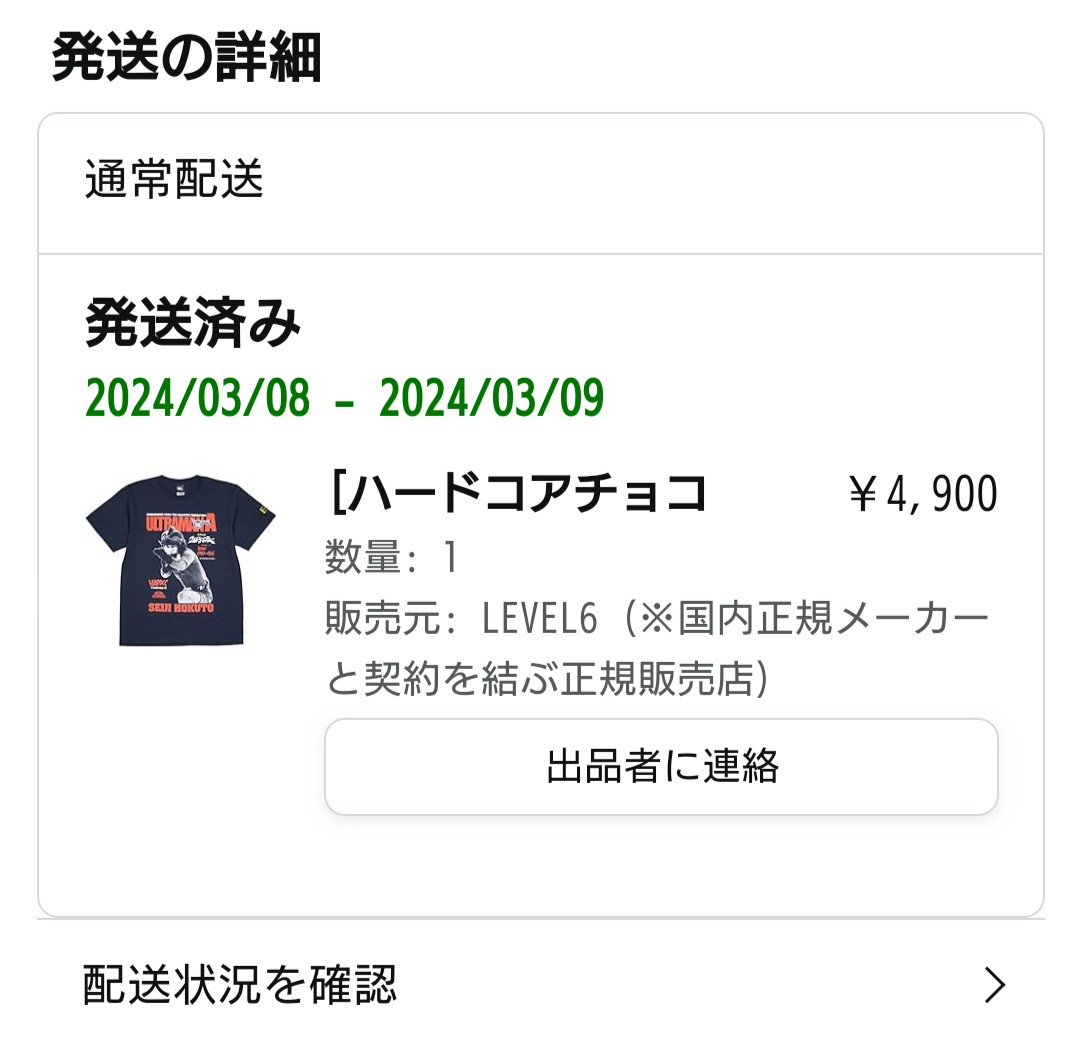 X_doggett's tweet image. 再度amazon覗いてたら去年買いそびれた #コアチョコ さんの北斗星司（Mサイズ）Tシャツ が #LEVEL6 さんにて取扱いがあったので速攻ポチリ！

1週間後の到着予定なのに早々に本日発送…。😅

今日だけでコアチョコさんのTシャツ7枚購入…。
久し振りのTシャツ祭り…。（笑）

#ハードコアチョコレート