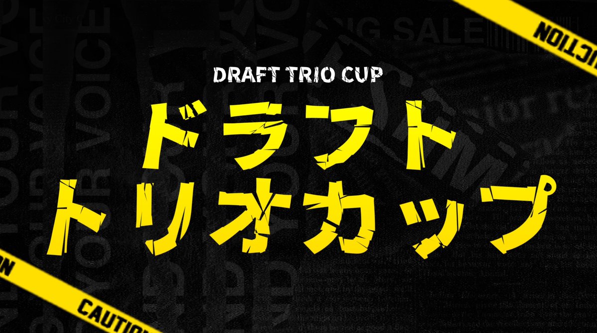 【ドラフトトリオカップ】 
各年代別ソロ予選を勝ち抜いた上位33名が決勝に進出
決勝組み合わせは40代以上からのドラフト指名で決定

🍀モード  
予選：ソロ3試合  
決勝：トリオ3試合

🍀日時  
40代以上予選：3月26日(火) 22時～  
30代予選：3月27日(水) 22時～  
20代予選：3月28日(木) 22時～