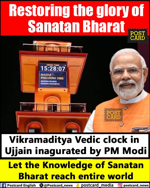 Do you know?

The world's first 'Vedic Clock', designed to display time according to the ancient Indian traditional Panchang (time calculation system) is all set and readily installed at an 85-foot high tower constructed here in Ujjain in Ujjain's Jantar Mantar.