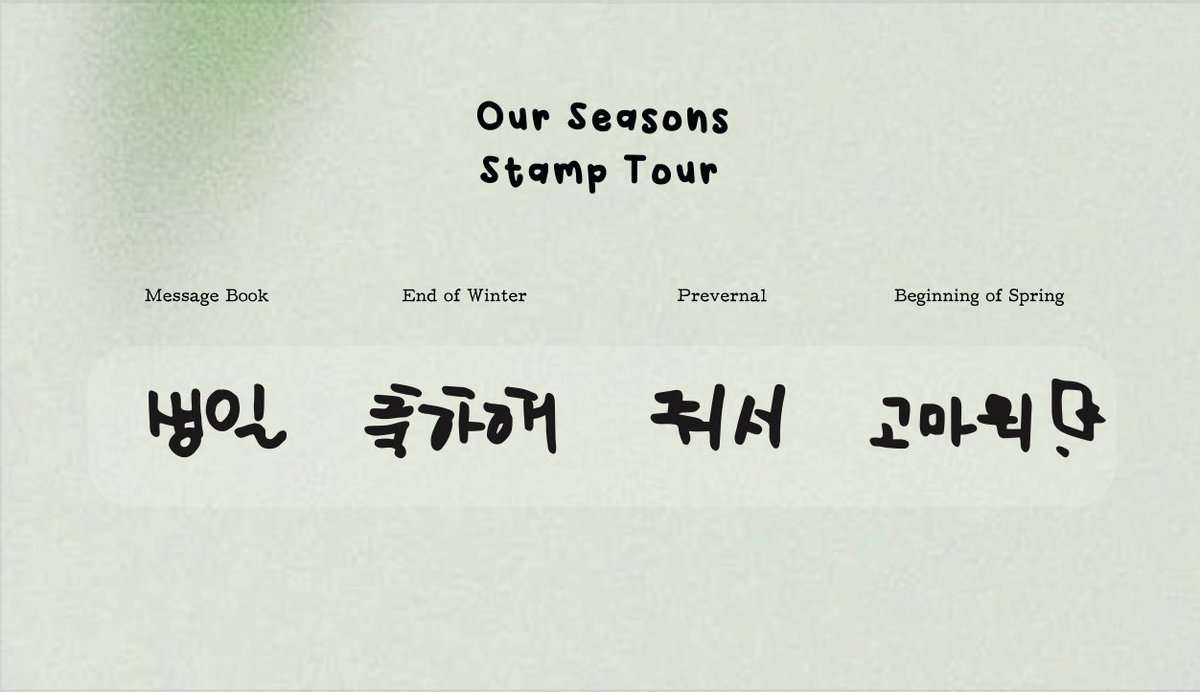 ❄︎
𝐎𝐮𝐫 𝐒𝐞𝐚𝐬𝐨𝐧𝐬 𝐏𝐫𝐨𝐣𝐞𝐜𝐭 𝐒𝐭𝐚𝐦𝐩 𝐓𝐨𝐮𝐫 !

🏃🏻 𝟤𝟢𝟤𝟦 𝖲𝖺𝗇𝗀𝗒𝖾𝗈𝗉 𝖡𝗂𝗋𝗍𝗁𝖽𝖺𝗒 𝖤𝗏𝖾𝗇𝗍

스탬프투어 상엽이의 메시지도 공개합니다❕
스탬프투어 즐겨주신 모든 분들 감사합니다 :)