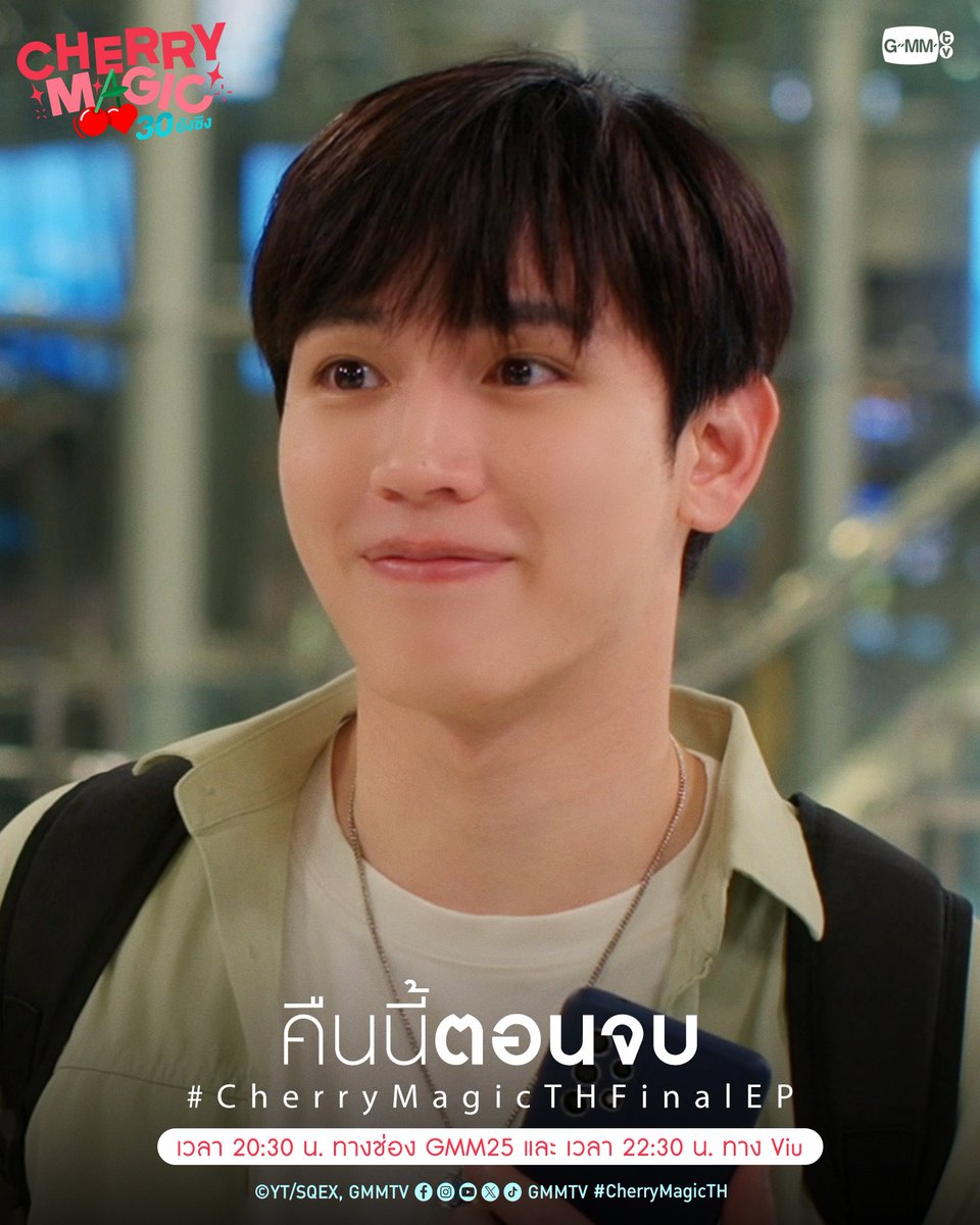 วันสำคัญ กับคนสำคัญ
คืนนี้ "ตอนจบ"

“Cherry Magic 30 ยังซิง” 🍒🪄
รับชมย้อนหลังครบทุกตอนทาง Viu
#CherryMagicTH #GMMTV 
<a href="/Tawan_V/">เทย์ทาวาฬ</a> <a href="/new_thitipoom/">Newwiee</a>