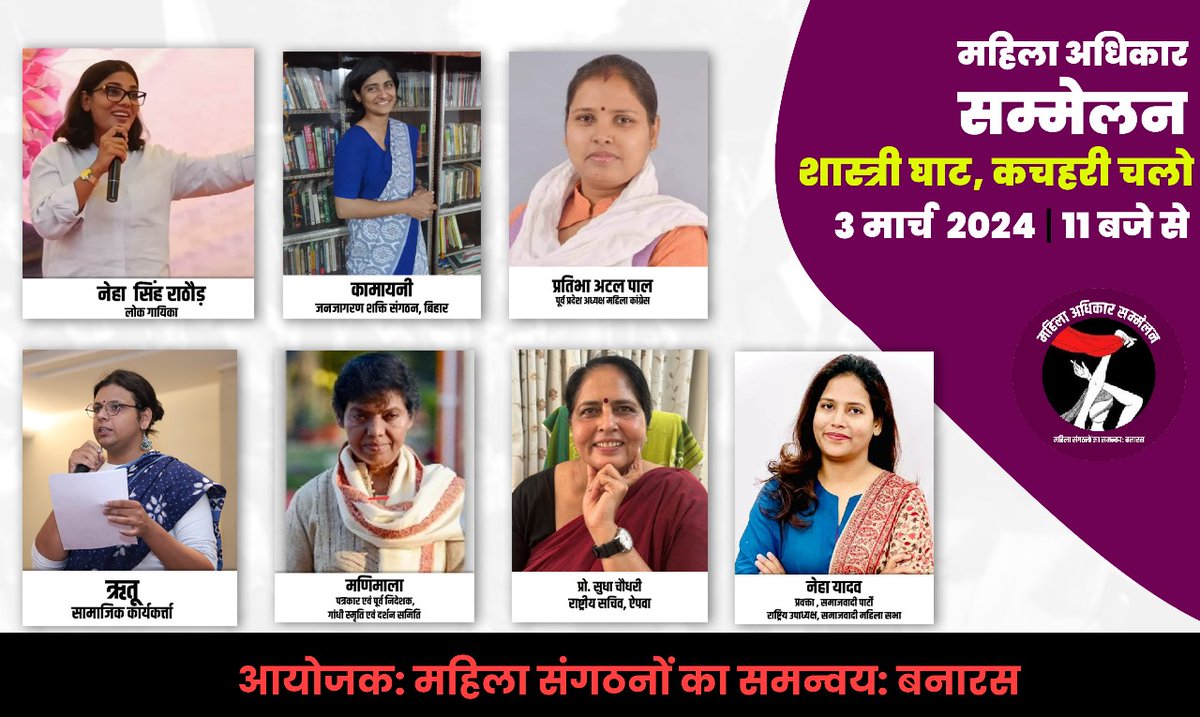 *महिला अधिकार सम्मेलन*
लोकसभा चुनाव : कहां हैं हम महिलाएं? 

बराबरी, सम्मान, सुरक्षा और रोजगार के लिए एकजुट हों।

दिनांक- *रविवार, 3 मार्च 2024*
स्थान- *शास्त्री घाट, कचहरी वाराणसी*
समय- *11 बजे से 3 बजे तक*

आयोजक- महिला संगठनों का समन्वय: बनारस
<a href="/dakhal2021/">दख़ल संगठन</a>