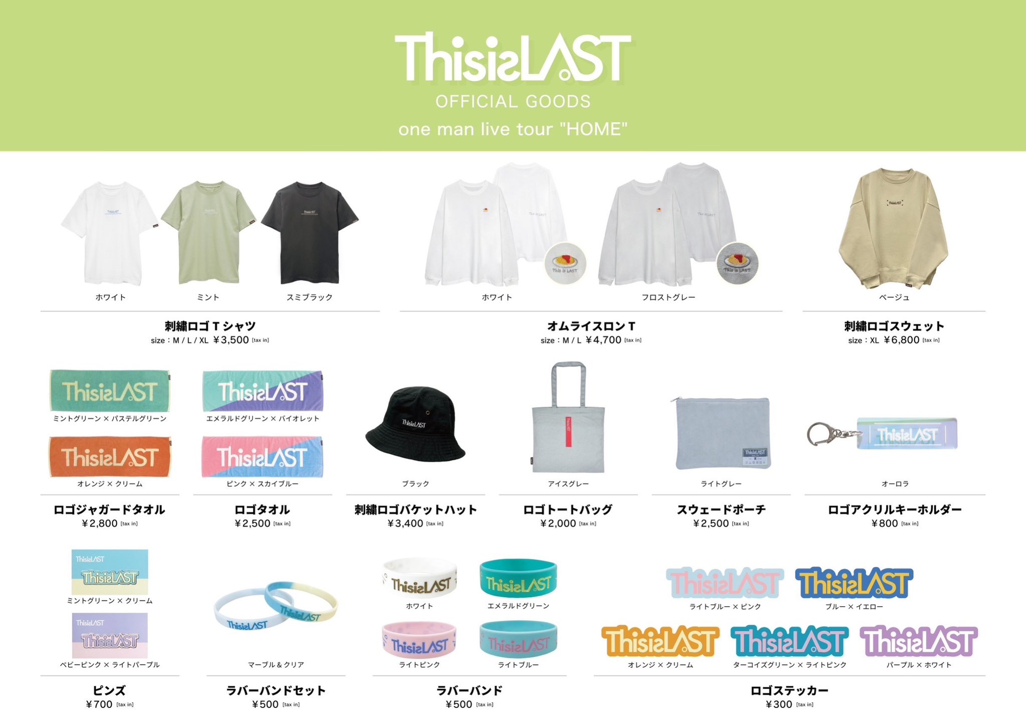 This is LAST グッズ1式セット
