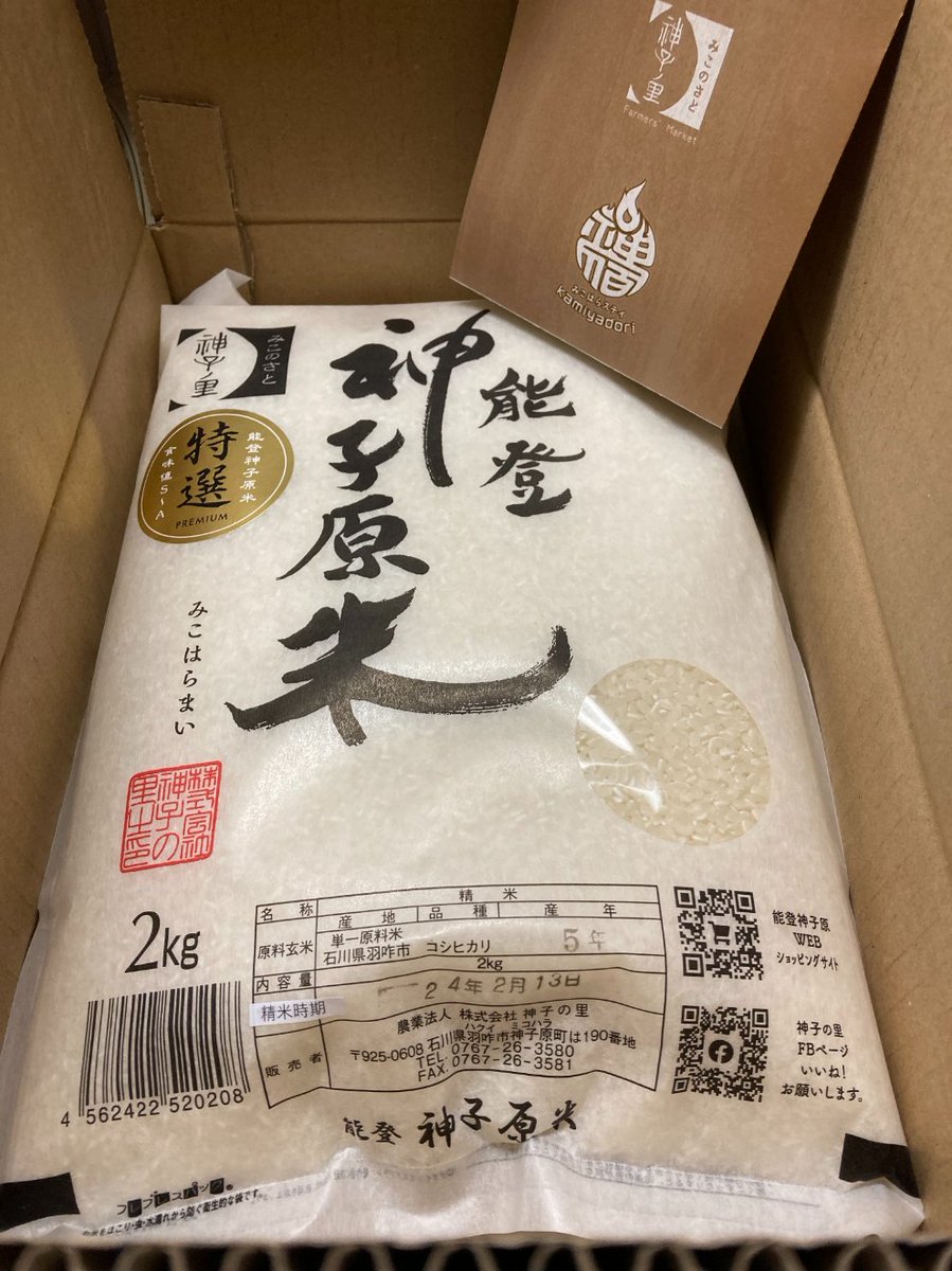 facethemusic_sp's tweet photo. 【支援 できること 令和6年能登半島地震】
買って応援！能登のネットショップまとめ
https://t.co/ew7WXMKUeP

購入しました。

能登 神子原 | 神子の里公式通販サイト さん
2023年（令和5年）産　【特選 能登神子原米（標準精米）】2kg
注文日時：2024年02月13日 02時46分53秒
配達完了：2024年02月16日 11:13

石川県羽咋市神子原地区は、羽咋市東部に位置し、標高461ｍの碁石ヶ峰の150ｍから400ｍの広大な傾斜地に点在する山間農村集落です。 石川県下最大級の面積を誇る「世界農業遺産」神子原の棚田。
碁石が峰の清流と、昼夜の寒暖差、化学肥料に頼らず自然の力を引き出す農法で米が育まれます。 「神子原米」は神子原で伝統的に育てられたお米であり、土地の心です。 その「神子原米」の中でも選りすぐりの品質と食味の高さを厳しい基準で認定したものが『 特選 能登神子原米（とくせん のとみこはらまい）』神子原のお米を未来に繋ぐ事は、美しい日本の心と営みが生み出す景観を守る事。 私たちはこの土地への感謝を忘れる事はありません。

普段の買い物を支援になる各お店で。
毎日の飲食を支援になる各お店で。
爆買いのお金を支援になる各お店で。
お酒の楽しみを支援になる各お店で。

がんばれ、がんばろうは聞き飽きている、見飽きている被災者の方、被災地の方を。

#支援 #応援 #できること #令和6年能登半島地震 #石川 #Ishikawa