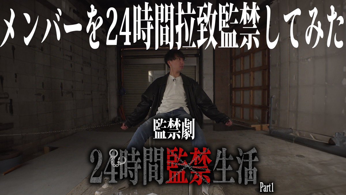 hrtfilms's tweet photo. メンバーの木戸の両手を縛り
24時間監禁させてみました

https://t.co/Ay2TskiSlN
#YouTube #24時間生活 https://t.co/eqEjN4u8K6
