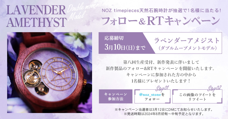 noz_stone's tweet photo. 【NOZ第八回受注会記念RTキャンペーン🎊】
 RT&amp;フォローで1名様に薄紫が美しいラベンダーアメジストのダブルムーブメントモデルが当たります！
【3月10日20時迄】
  概要などは3枚目の画像をご覧下さい 
 第八回受注期間は2月18日～3月10日を予定✨

時計一覧はこちらから✨https://t.co/6tHoVSSMlL https://t.co/ttPI8Q5Ys4