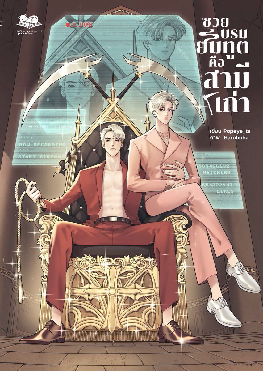 littlejune_p's tweet photo. 👻ซวยบรมยมทูตคือสามีเก่า #เหล่าผีของท่านมาร์ชิน นิยายวายฟีลกู๊ด แฟนตาซีกับชีวิตหลังความตาย... เปิดเรื่องมาคือ นายเอกที่เป็นทายาทเศรษฐีผัวทิ้งก็ได้พบกับเพื่อนผัว มาเล่าสาเหตุที่ผัวต้องหย่ากับนายเอก ทั้งที่ความจริงแล้วรักนายเอกมาก นายเอกที่รู้ความจริงก็เสียใจสุดๆ รีบขับรถออกไป แล้วเจอเด็กวิ่งกลางถนนเลยจะเบรกแต่เบรกเสีย นายเอกเลยหักหลบ นายเอกสายปากแจ๋ว ด่าฉ่ำเลย ใครแม่งปล่อยเด็กมาเดินกลางถนนกลางค่ำกลางคืน ไอ้เด็กก็งง นายเอกเห็นด้วยเหรอ แล้วพูดดี๊ด๊ากับป๊า นายเอกก็วีนเลย ดูแลลูกดีๆดิ อีกฝ่ายเป็นแค่ผู้ช่วยยมทูตก็ปฏิเสธว่าไม่ใช่พ่อเด็ก แต่คนที่ปรากฏตัวบอกว่าเป็นยมทูตมารับวิญญาณนายเอกต่างหาก ยมทูตก็ถามเลย มีปัญหาอะไรมั้ย นายเอกบอกไม่มี แค่คุณหน้าเหมือนผัวเก่าอ่ะ (⁠⑉⁠⊙⁠ȏ⁠⊙⁠)!
แล้วคือผู้ช่วยยมทูตกำลังไลฟ์อยู่ คอมเม้นคือฉ่ำเลย นายเอกเป็นใคร มั่นหน้าไปมั้ย พระเอกเป็นยมทูตสุดฮอตอันดับหนึ่ง ที่เหล่าดวงวิญญาณเข้าคิวรอเป็นเมีย แถวยาวยิ่งกว่ากำแพงเมืองจีน นายเอกหล่อนเป็นใคร! 

พิกัดอ่าน:https://t.co/kybEV8tZIH
#แนะนำนิยายวาย 

👻สำหรับเรื่องนี้ จะพูดถึงชีวิตหลังความตายที่เหล่าวิญญาณจะได้ใช้ชีวิตในโลกวิญญาณก่อนที่จะไปยมโลก นอกจากนี้การใช้ชีวิตในโลกวิญญาณยังมีการใช้ค่าเงินที่เรียกว่าแต้มบุญจากบุญกุศลที่เคยทำ หรือการค้าในโลกวิญญาณ แม้กระทั่งญาติในโลกอุทิตส่วนกุศลมาให้ การใช้จ่ายในโลกวิญญาณก็จะมีการลงทะเบียนแปะบาร์โค๊ดไว้ที่ส่วนใดส่วนหนึ่งของร่างกาย ตอนจ่ายตังก็แค่สแกน บอกรหัสก็พอ นอกจากนี้ยังมีอาชีพเสริมอย่างการสตรีม มีระบบโดเนทด้วยนะ 👻