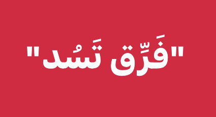 هي قاعدة إستخدمتها دول للسيطرة على دول ومجتمعات ضعيفة، ويمارسها زعماء (العشائر والطوائف) وأزلامهم على رعيتهم المظلومة لتدجينهم وقبول تبعيتهم وإخلاصهم.
غالباً ما تفبرك الخلافات أو يستغلون حدوثها، للعب دور المصلح وبذلك يستمر نفوذهم.الوعي ودولة القانون يحررون الضعيف من سيطرة القوي.