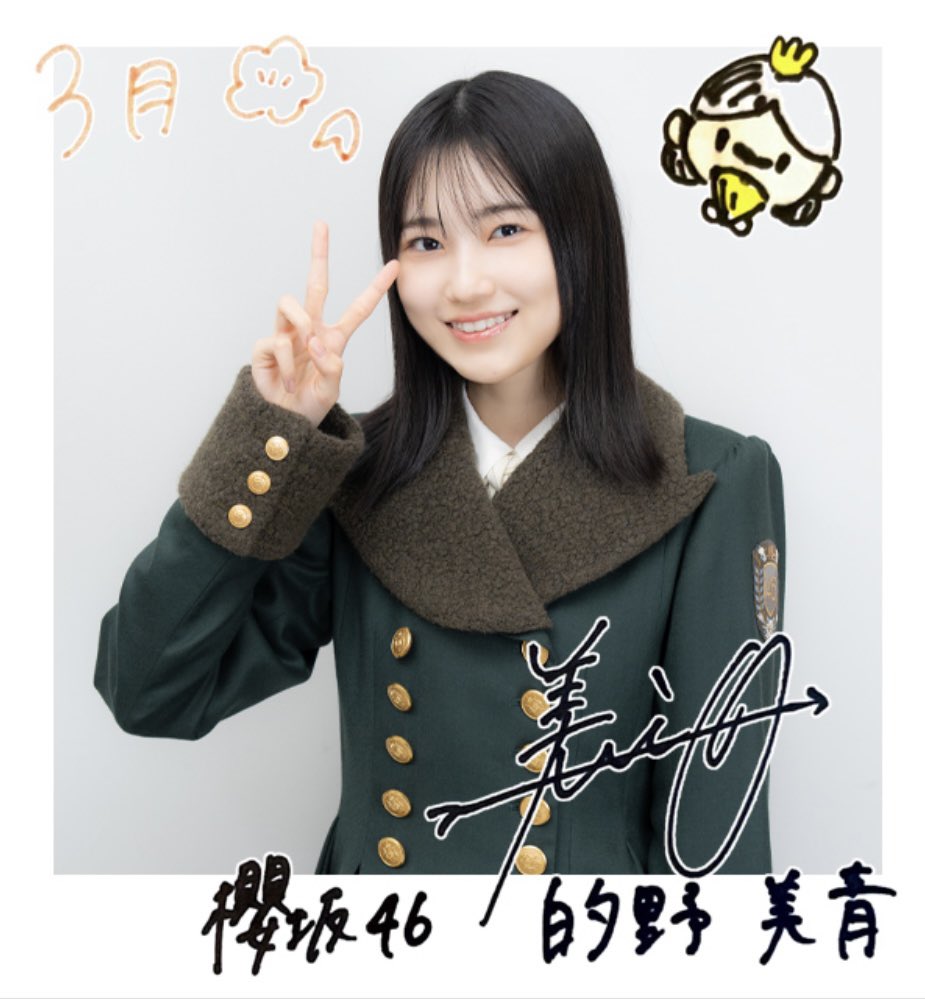 March greeting card #櫻坂46 #的野美青