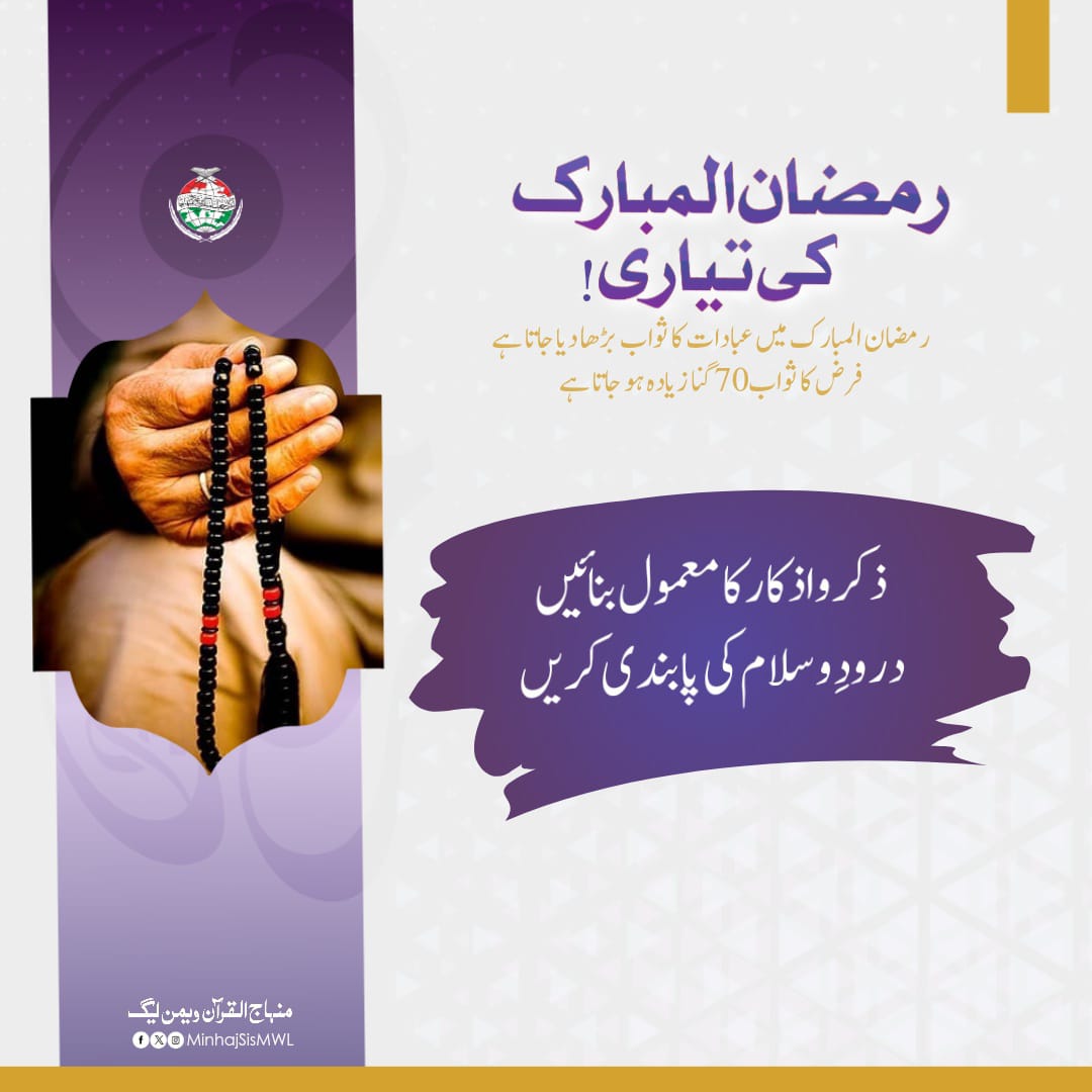 MinhajSisMWL's tweet photo. رمضان سے پہلے رمضان کی تیاری کیسے کریں!

#Ramadan #Ramadan2024 #Prayer #MWL #RamadanWithMWL #RamadanMubarak https://t.co/tBpLDav4jl