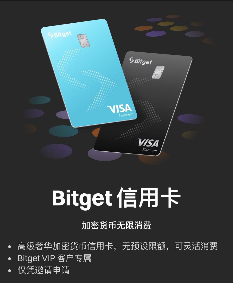 Bitget VIP 可以申请bg 信用卡啦，虚拟货币直接转换支付，贼方便快加入VIP 更多专属福利，等你哦😻 老板们有问题欢迎评论区留言或私信我