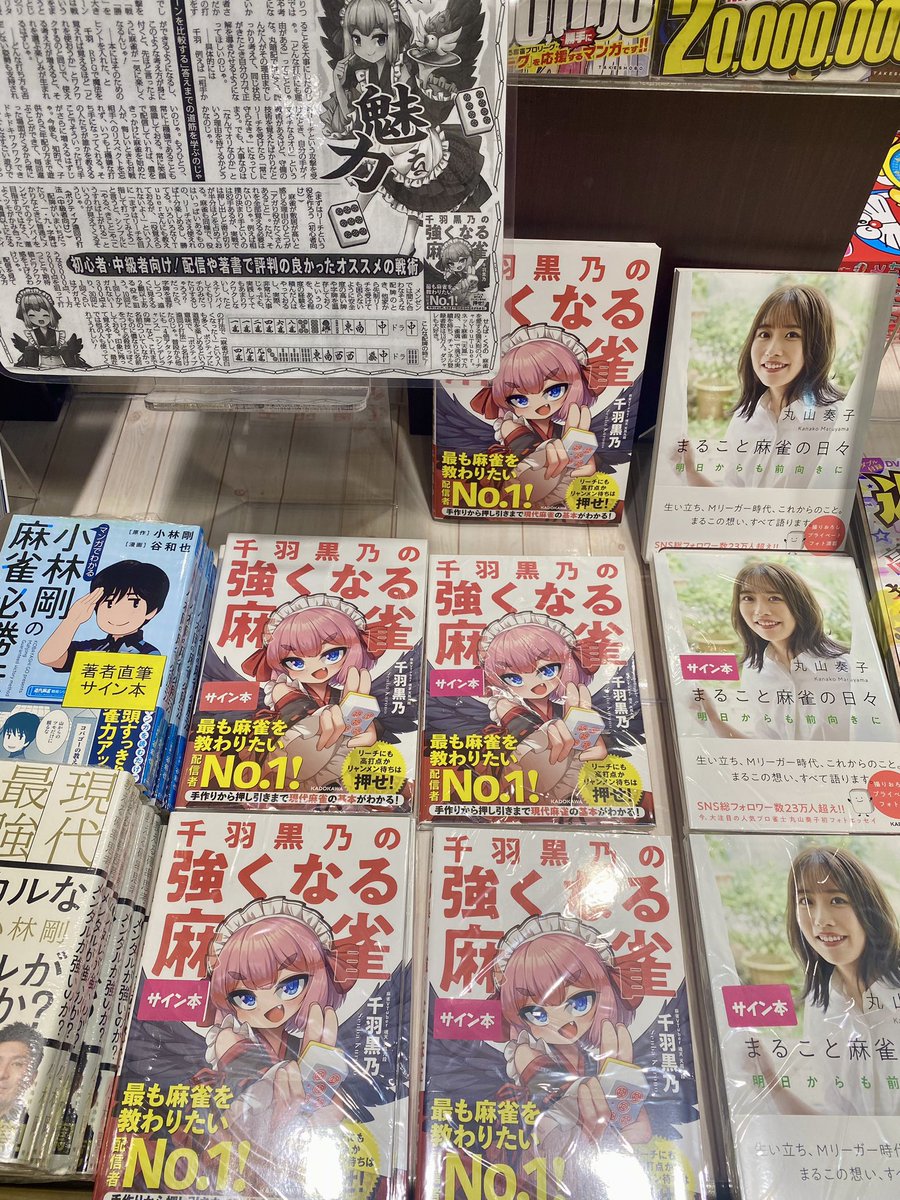 千羽黒乃の強くなる麻雀 サイン本 ＿人人人人人人人人人＿ ＞ 再 入 荷