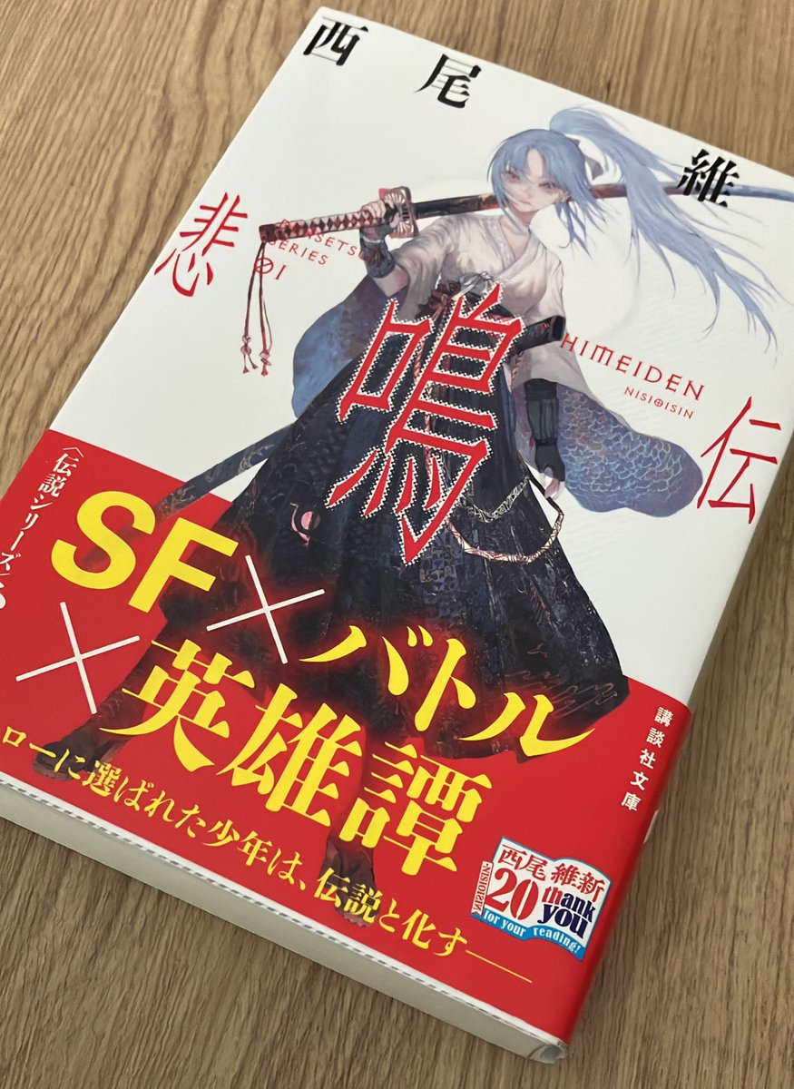 『悲鳴伝 (講談社文庫)』西尾 維新 主人公の考え方は少なからず自分も持っている。なかなかのシンパシー。どうでもいいはずなのにどうでもよくないように振る舞わないといけない同調圧力。そんなものと上手く付き合う必要があるのか。良い意味で西尾維新らしさとらしくなさがあった。早く次巻を　#読了