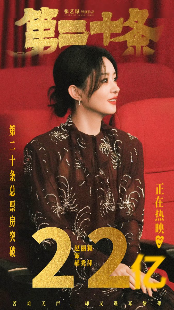 ningjureerat's tweet photo. Congratulations to the real-time box office of the Movie Article20 which exceeded 2.2 billion!  !
 #HaoXiuping

#赵丽颖  #赵丽颖 #จ้าวหลี่อิง #Zhaoliying   #zly #จ้าวหลี่อิง #ซีรี่จีน #ดาราจีน #ZhaoLiying #MovieArticle20 https://t.co/8fIqKXzS7e