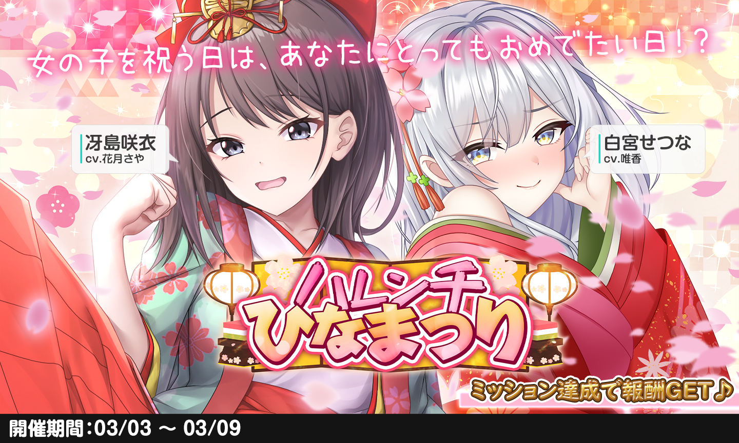 アナヒロ ひなまつりなのですね…！ 毎年気づくこともなく終わってるので、#アナヒロ のおかげで早めに気づけて良かった！  自分には関係ないといつもどおりの日々を過ごしているあなた！ ちょっと特別な日にしてみませんか？🎎💕 咲衣ちゃんと一緒にひなまつりし ...
