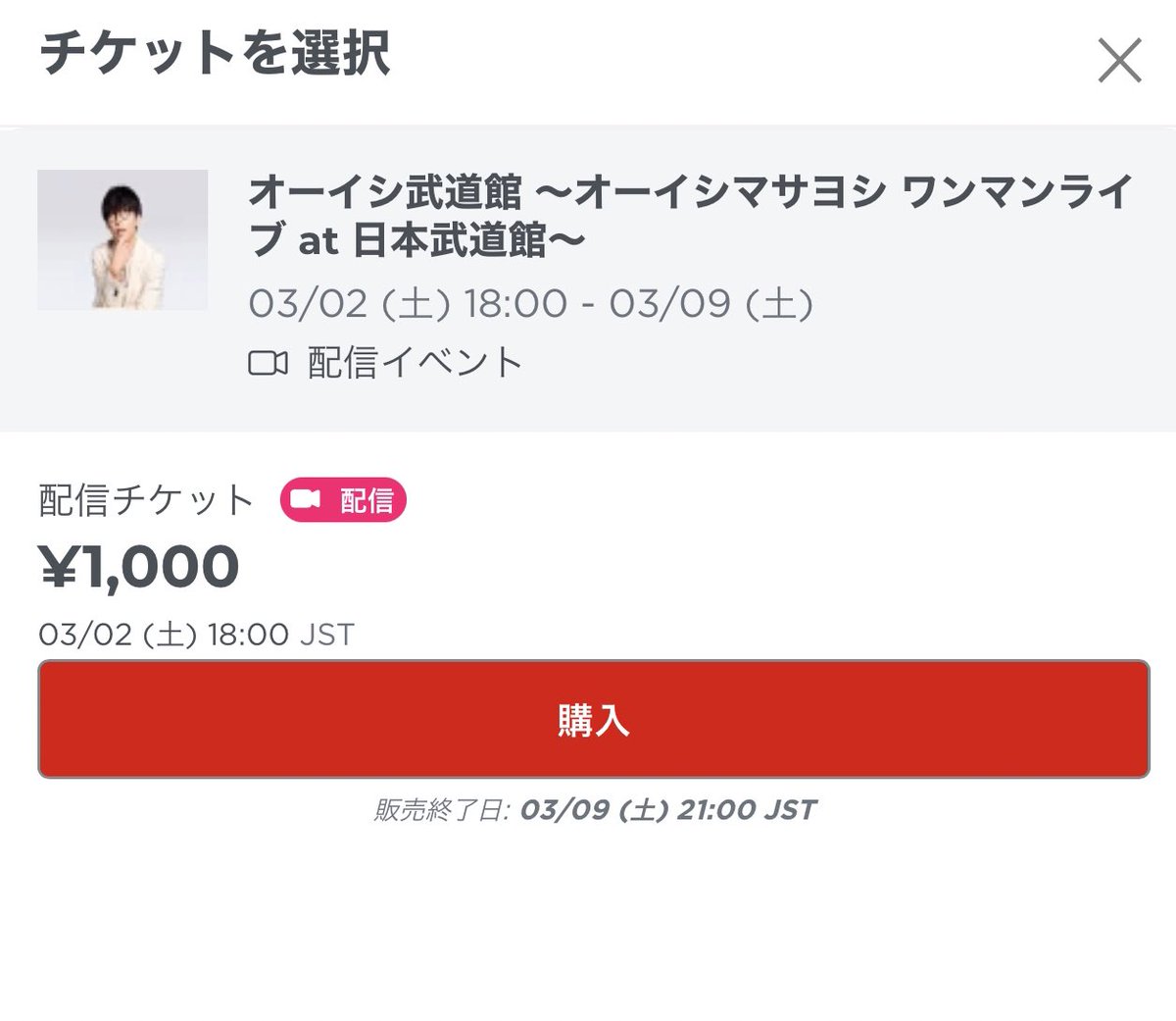 Q.武道館ワンマンの配信1,000円ってて本当ですか？

A.はい、1,000円です

Q.当日でも買えますか？

A.はい、アーカイブ1週間です

#オーイシ武道館

ponycanyon.zaiko.io/e/oishibudokan…