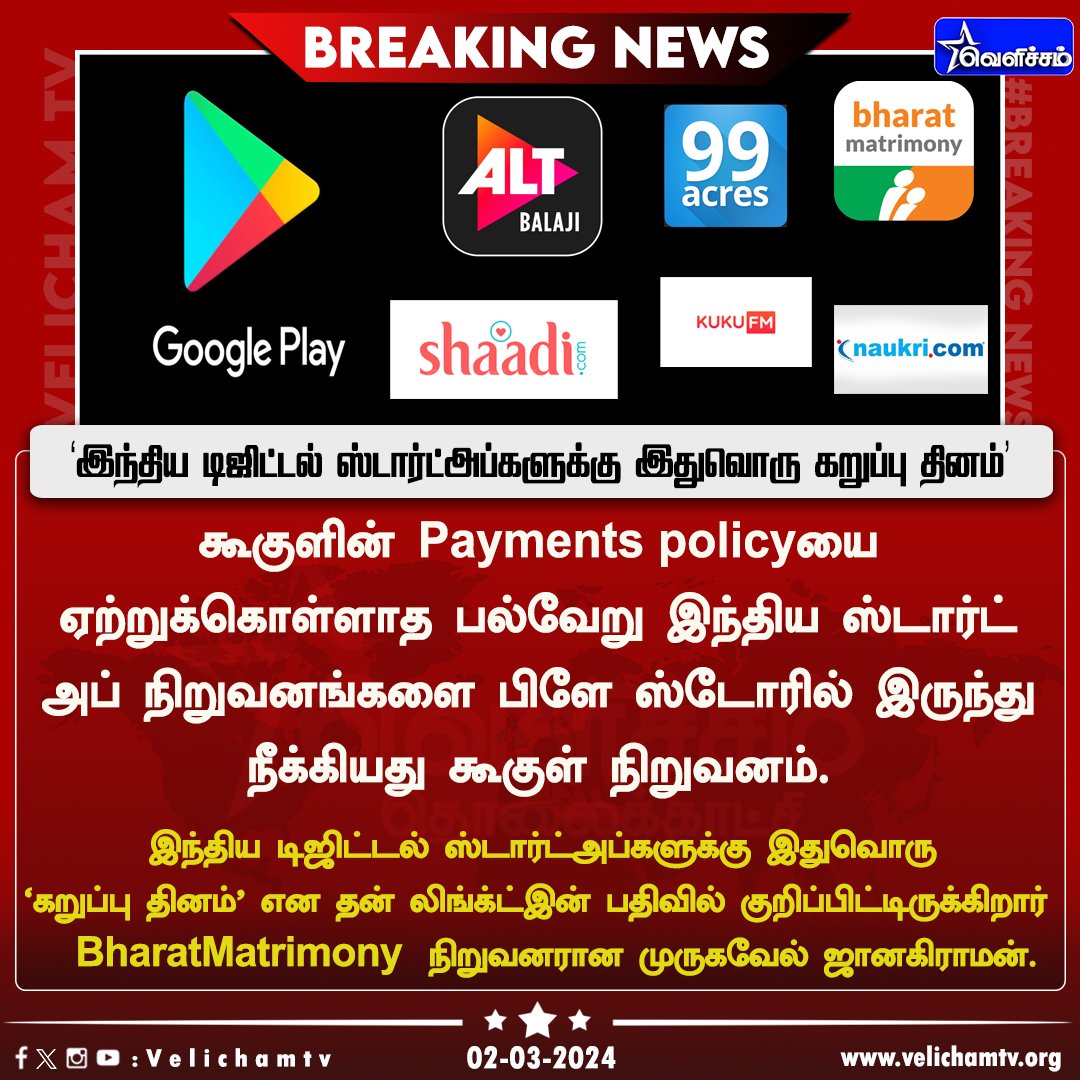 velichamtvtamil's tweet photo. " இந்திய டிஜிட்டல் ஸ்டார்ட்அப்களுக்கு இதுவொரு கறுப்பு தினம்" - BharatMatrimony நிறுவனர் முருகவேல் ஜானகிராமன். #LinkedIn | #AppsBan | #PlayStore | #Google | #VelichamTV https://t.co/xvv6FAKMez