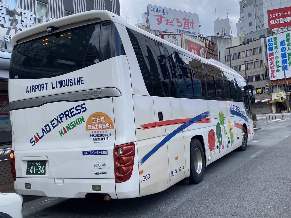 ♢阪神バス•車番:300［本社/尼崎(営)］ 〔車種/型式/年式:神戸200か41
