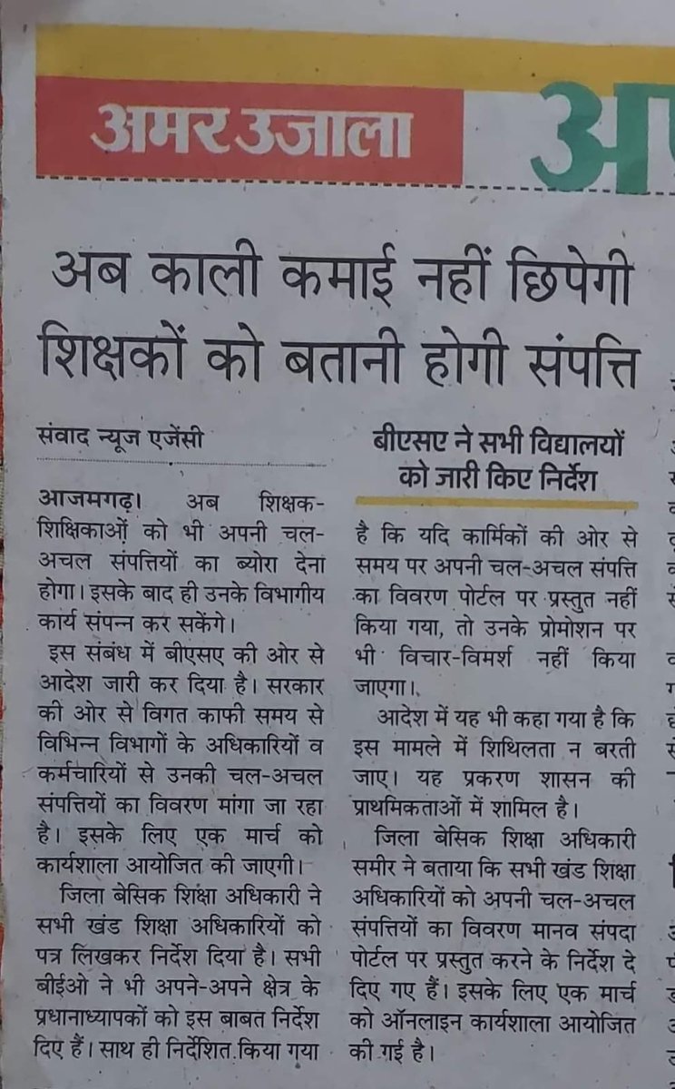 @AU_LucknowNews <a href="/AU_PRGNews/">Amar Ujala Prayagraj</a> <a href="/AmarUjalaNews/">Amar Ujala</a> महोदय, ये बताने का कष्ट करें कि शिक्षक कौन सी काली कमाई करता है?
आप लोग भी किसी शिक्षक से ही पढ़कर आज ये अखबार छाप रहे हैं। ऐसी शब्दावली उनके लिए क्यों नही लिखी जाती जो खुलेआम घूँस लेते हैं।
आपको शिक्षक समाज से माफी मांगनी चाहिए