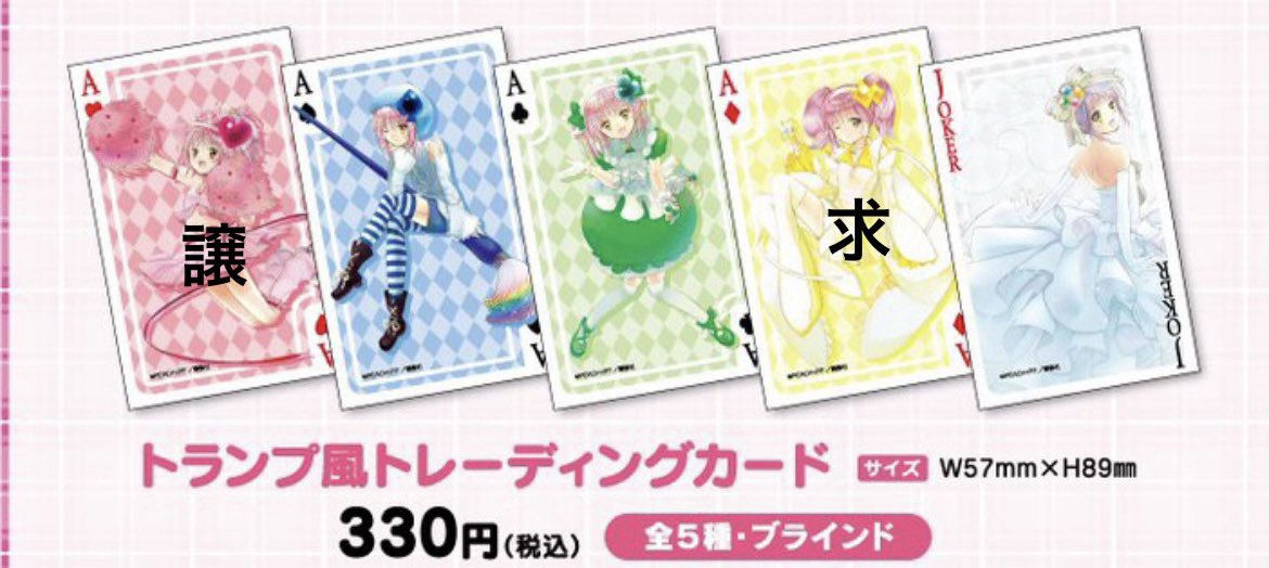 しゅごキャラ グッズ 交換 トランプ風トレーディングカード

譲 ハート
求 ダイヤ

郵送または大阪京都滋賀にてお手渡し。大阪は場所要相談でお願いします。
コンプリート目的です。FF外からでもお気軽にお声がけ下さい。