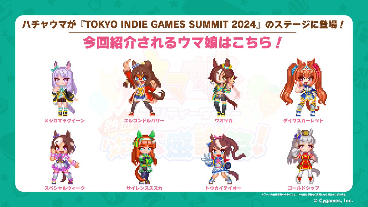 ／ 「TOKYO INDIE GAMES SUMMIT 2024」情報📣 ＼ ステージイベントにて #ハチャウマ を紹介いただきます🎮 紹介されるウマ娘は全部で8人!! どんな走りをするのか注目ですね♪ indiegamessummit.tokyo 📅2024/3/3(日) 13:10～14:10 🌐武蔵野公会堂(ステージ) #ウマ娘 #TIGS2024