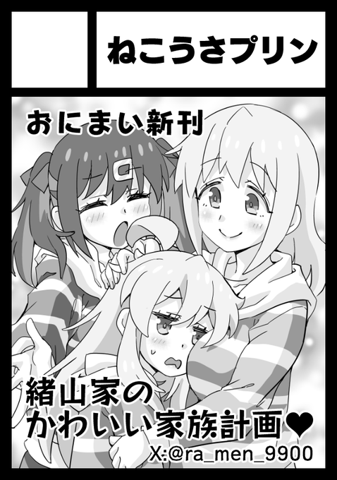 夏コミ申し込みました!受かってたらおにまいの緒山家本出したいです。 