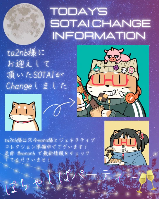 ぽちゃしばパーティー🍾に今日も新たなお客様、ta2nb様(@ta2nb_mkiii)がお見えになりました。

ご来場心よりありがとうございます。🙇‍♀️

新しいSOTAIもLISTされておりますのでパーティーに参加したい方は是非! 