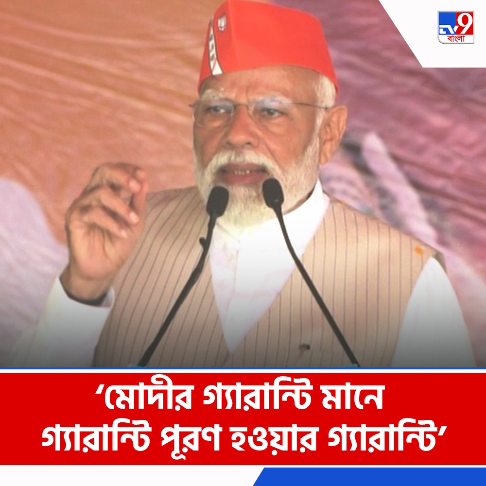 Tv9_Bangla's tweet image. মোদীর গ্যারান্টি মানে গ্যারান্টি পূরণ হওয়ার গ্যারান্টি: নরেন্দ্র মোদী

দেখুন: tinyurl.com/3vsm8vyr

#NarendraModi | #Krishnagar