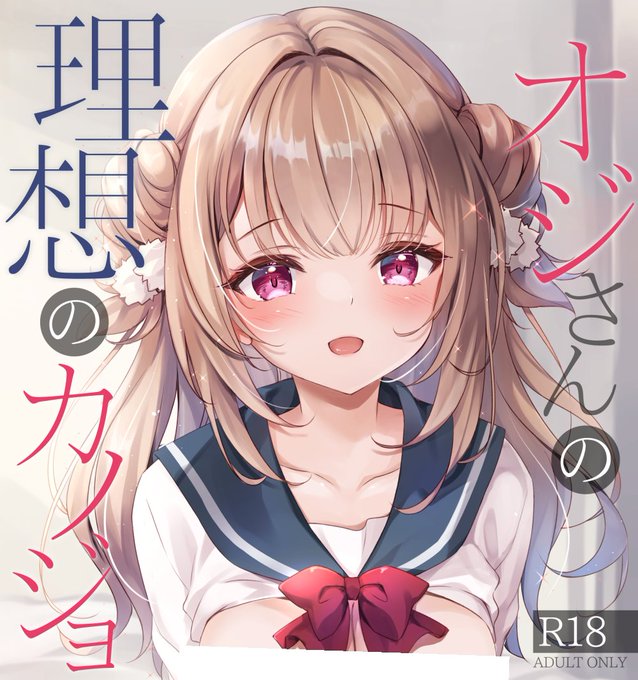 コミティア新刊『オジさんの理想のカノジョ』電子版配信開始しました!宜しくお願いします😊✨
https://t.co/6QIlwgDDxg 