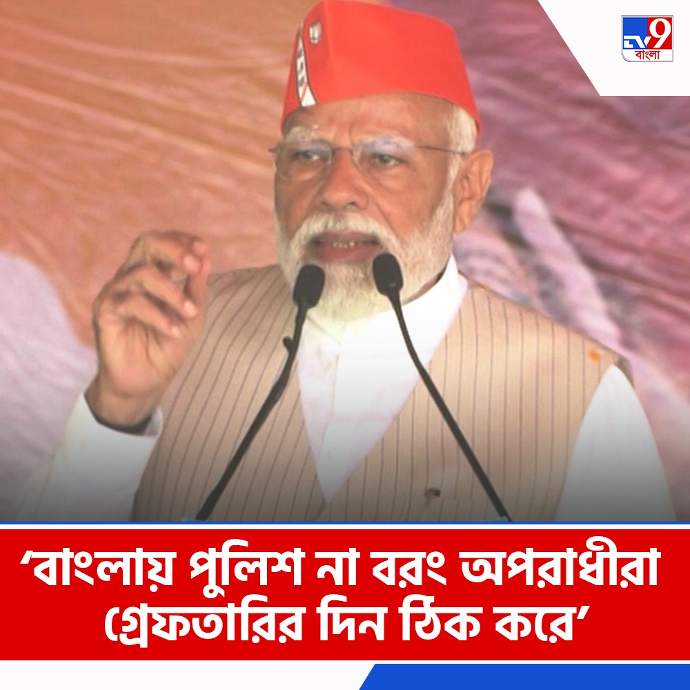 Tv9_Bangla's tweet image. বাংলায় পুলিশ না বরং অপরাধীরা গ্রেফতারির দিন ঠিক করে: নরেন্দ্র মোদী

দেখুন: tinyurl.com/3vsm8vyr

#NarendraModi | #Krishnagar