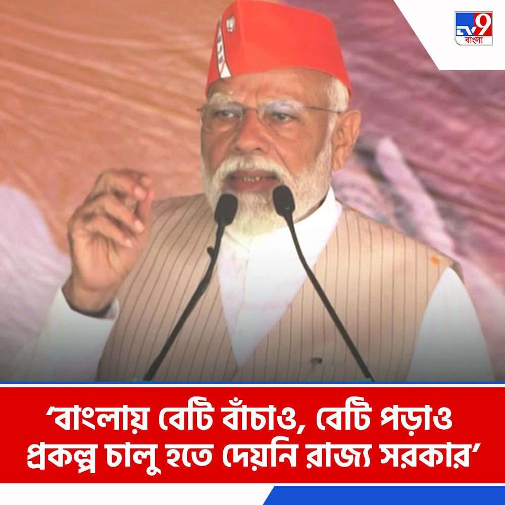 Tv9_Bangla's tweet image. বাংলায় বেটি বাঁচাও, বেটি পড়াও প্রকল্প চালু হতে দেয়নি রাজ্য সরকার: নরেন্দ্র মোদী

দেখুন: tinyurl.com/3vsm8vyr

#NarendraModi | #Krishnagar