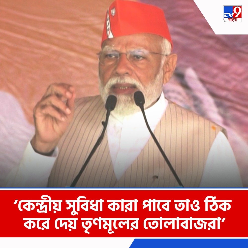 Tv9_Bangla's tweet image. কেন্দ্রীয় সুবিধা কারা পাবে তাও ঠিক করে দেয় তৃণমূলের তোলাবাজরা: নরেন্দ্র মোদী

দেখুন: tinyurl.com/3vsm8vyr

#NarendraModi | #Krishnagar
