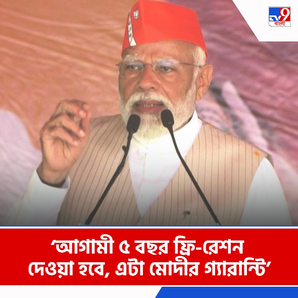 Tv9_Bangla's tweet image. আগামী ৫ বছর ফ্রি-রেশন দেওয়া হবে, এটা মোদীর গ্যারান্টি: নরেন্দ্র মোদী

দেখুন: tinyurl.com/3vsm8vyr

#NarendraModi | #Krishnagar