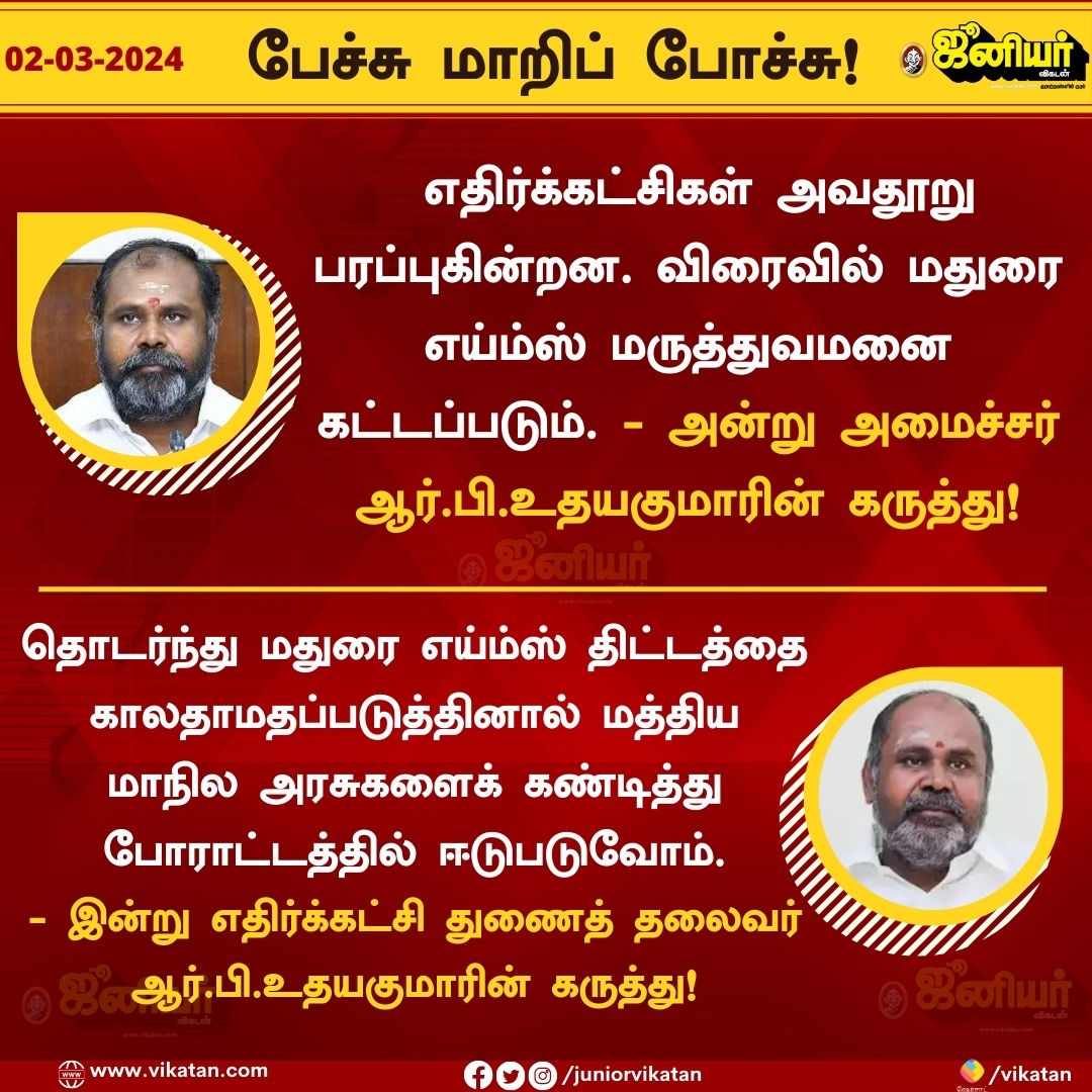 JuniorVikatan's tweet image. பேச்சு மாறிப் போச்சு!

#RBUdhayakumar #MaduraiAIIMS