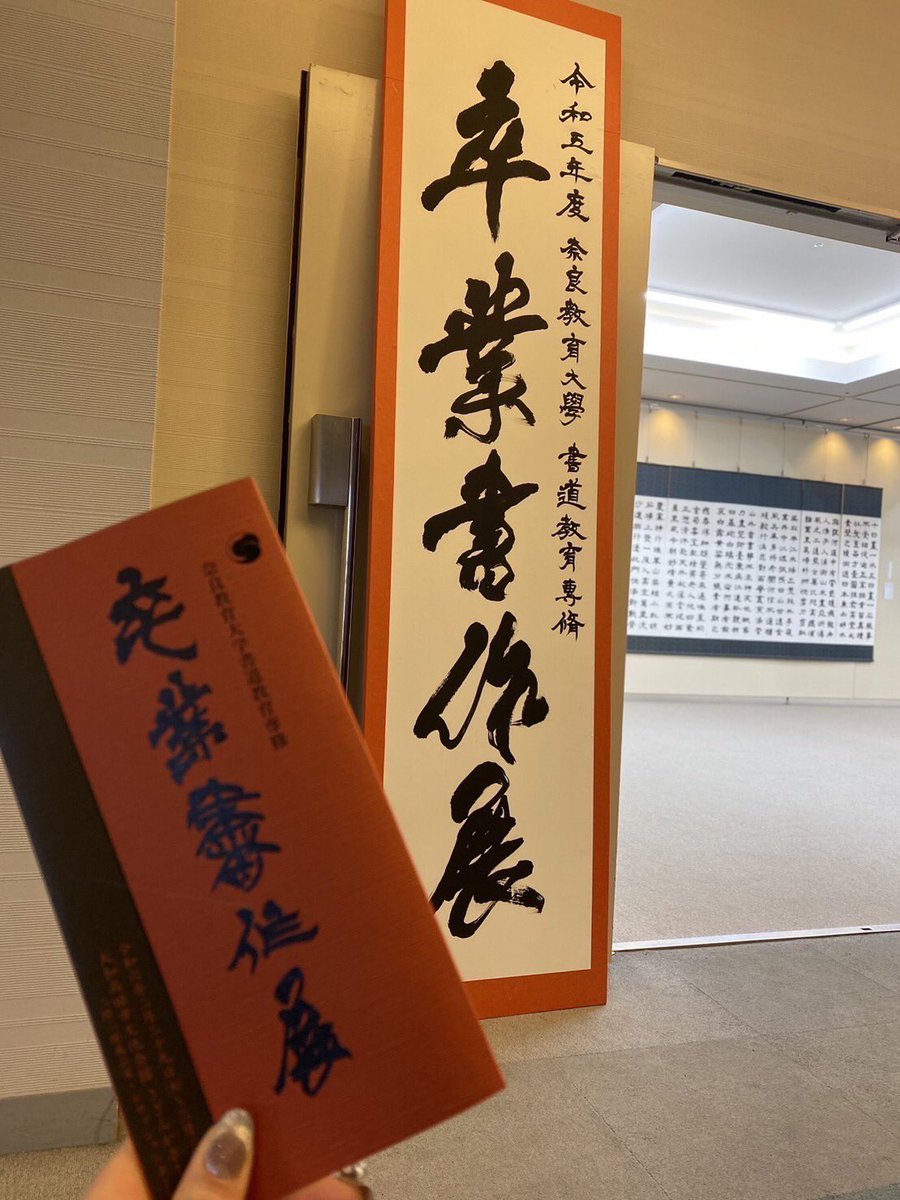 narasyodo's tweet photo. こんにちは！
卒業書作展3日目を迎えました🌸
明日は最終日です！皆様のご来場、心よりお待ちしております。 https://t.co/SFBGBSqynX