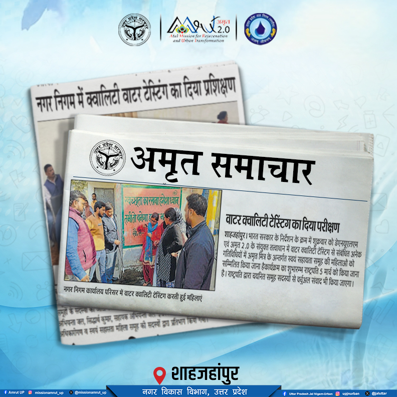 अखबारों की सुर्खियों में ‘अमृत मित्र’ #AMRUT #PeyJal #AmrutMitra #HarGharJal #Drinkingwater #UttarPradesh #AmrutUP #DAYNULMUP #SHGs #WomenEmpowerment